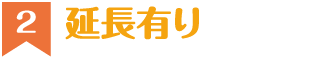 延長あり