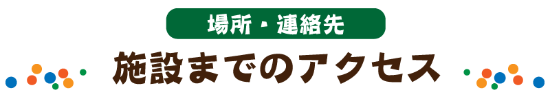 施設までのアクセス