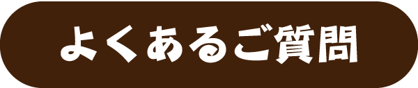 よくあるご質問